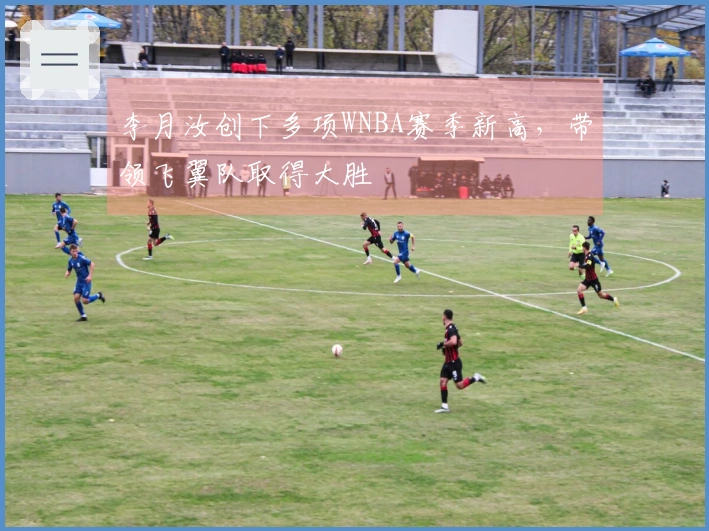李月汝创下多项WNBA赛季新高，带领飞翼队取得大胜
